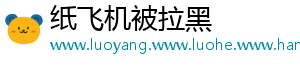 纸飞机被拉黑	